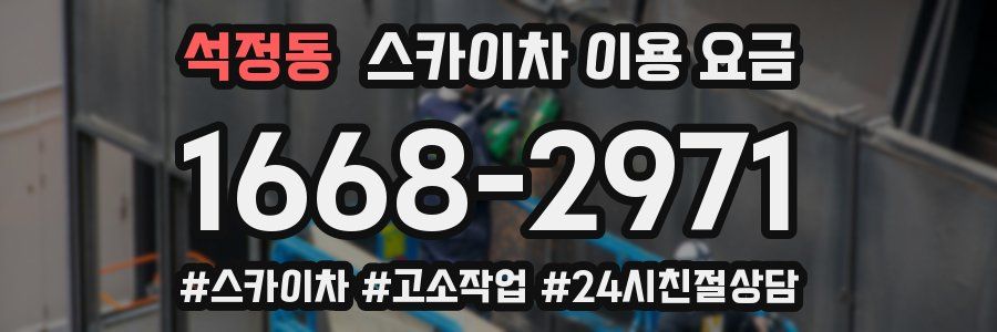 석정동 스카이차 이용 요금
