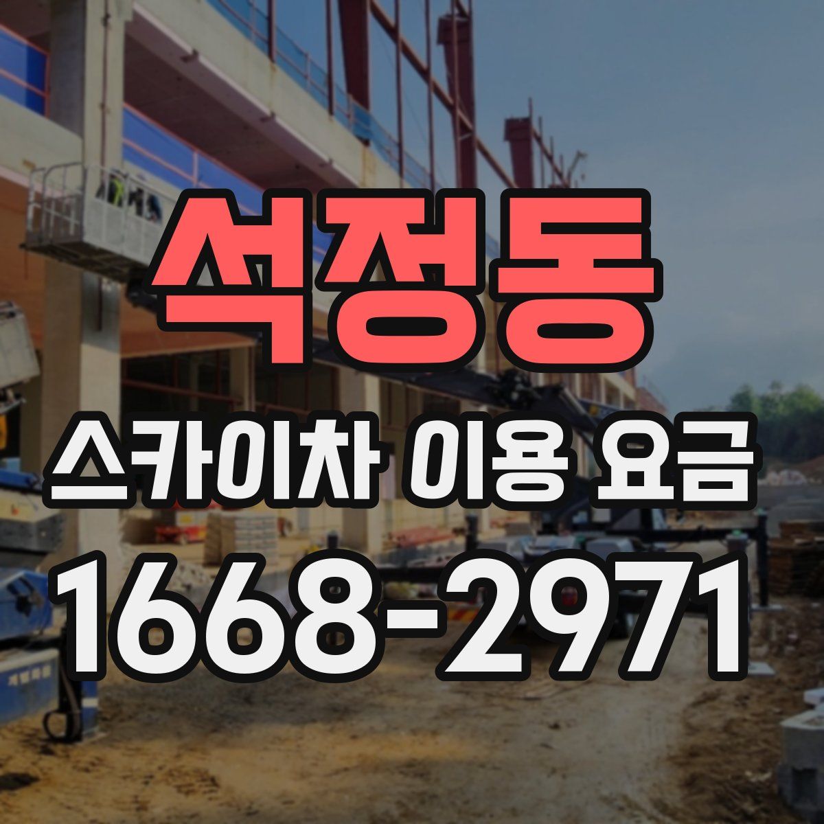 석정동 스카이차 이용 요금