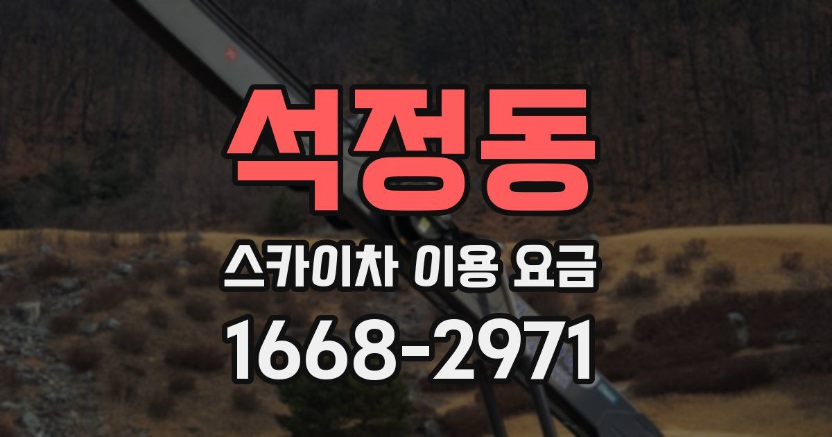 석정동 스카이차 이용 요금