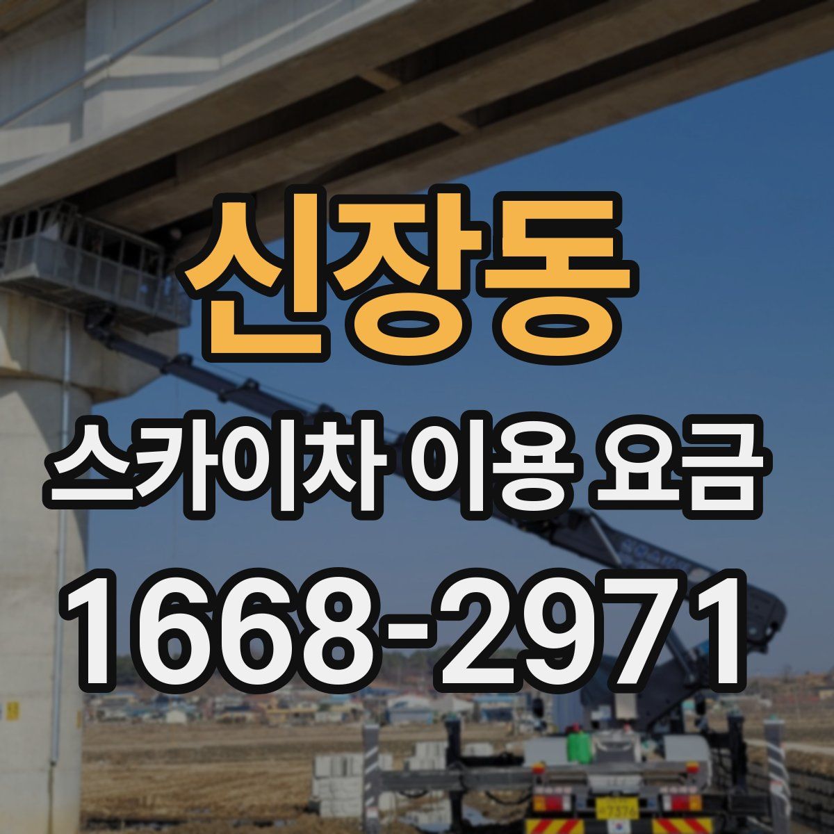 신장동 스카이차 이용 요금