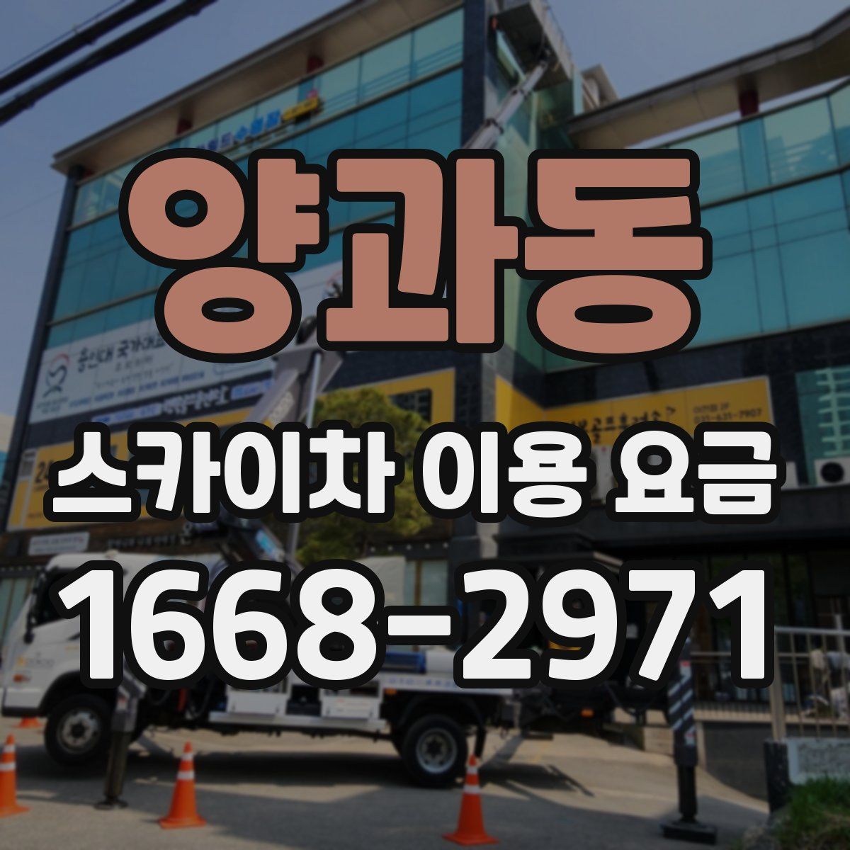 양과동 스카이차 이용 요금