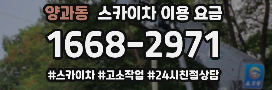 양과동 스카이차 이용 요금