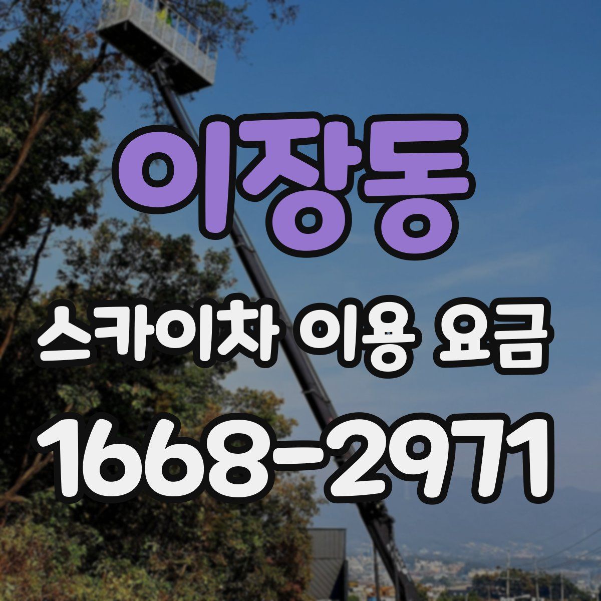 이장동 스카이차 이용 요금
