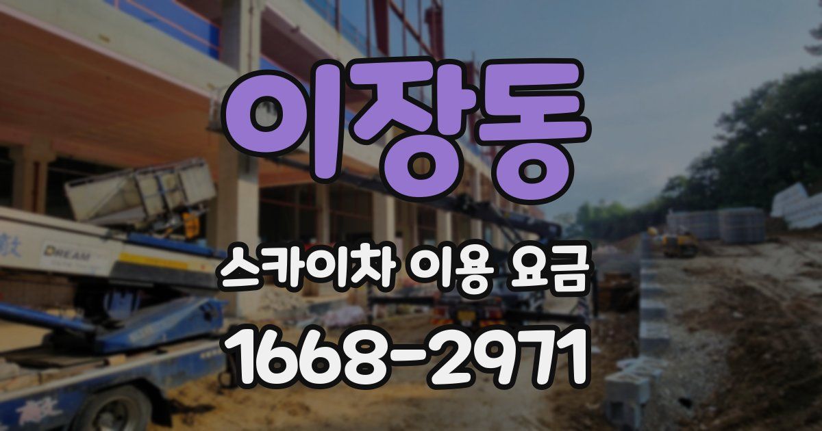 이장동 스카이차 이용 요금