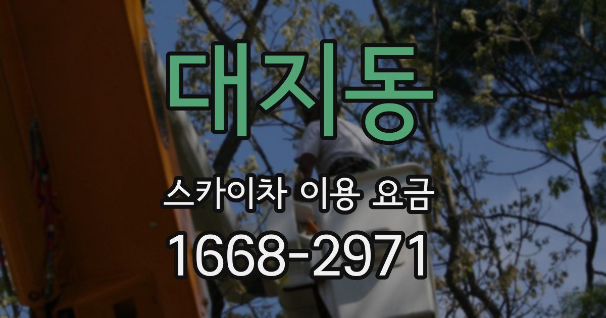 대지동 스카이차 이용 요금