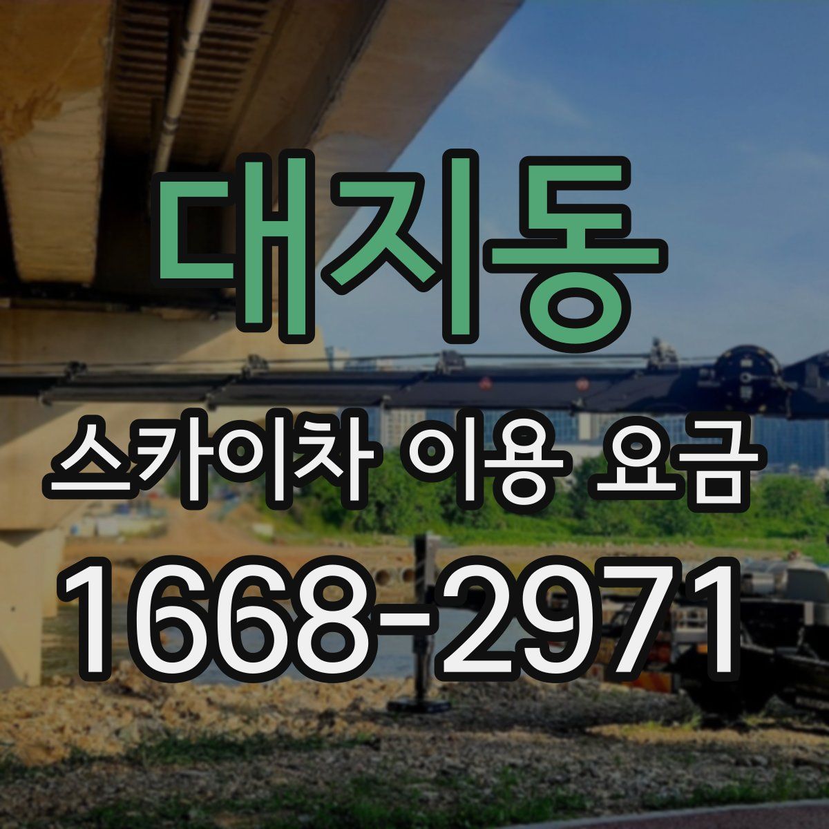 대지동 스카이차 이용 요금