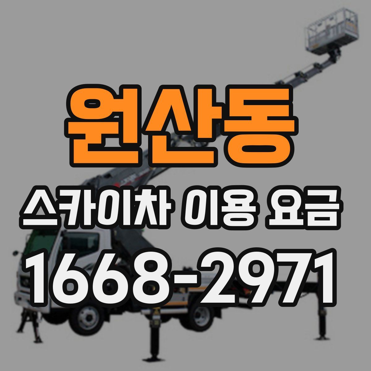 원산동 스카이차 이용 요금