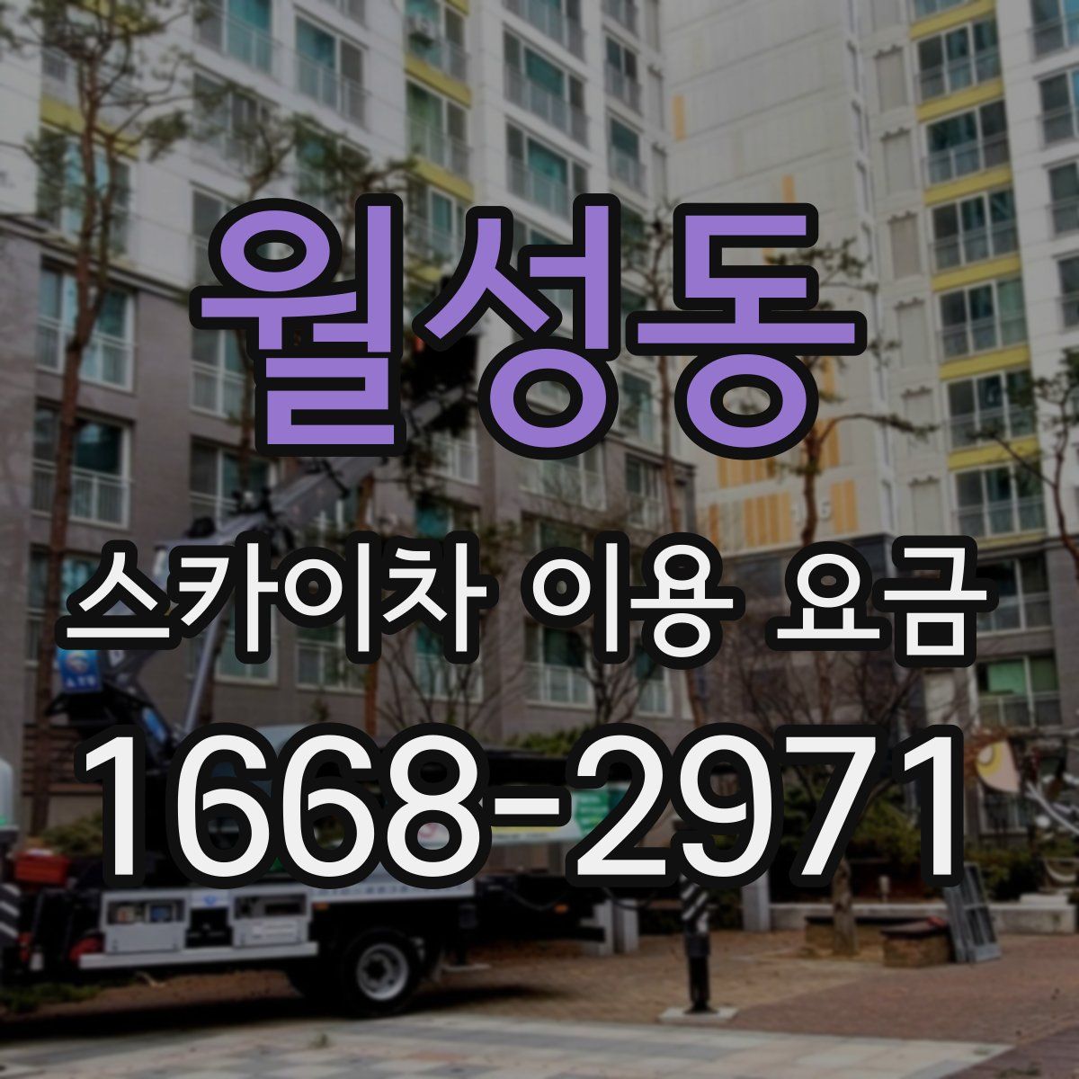 월성동 스카이차 이용 요금