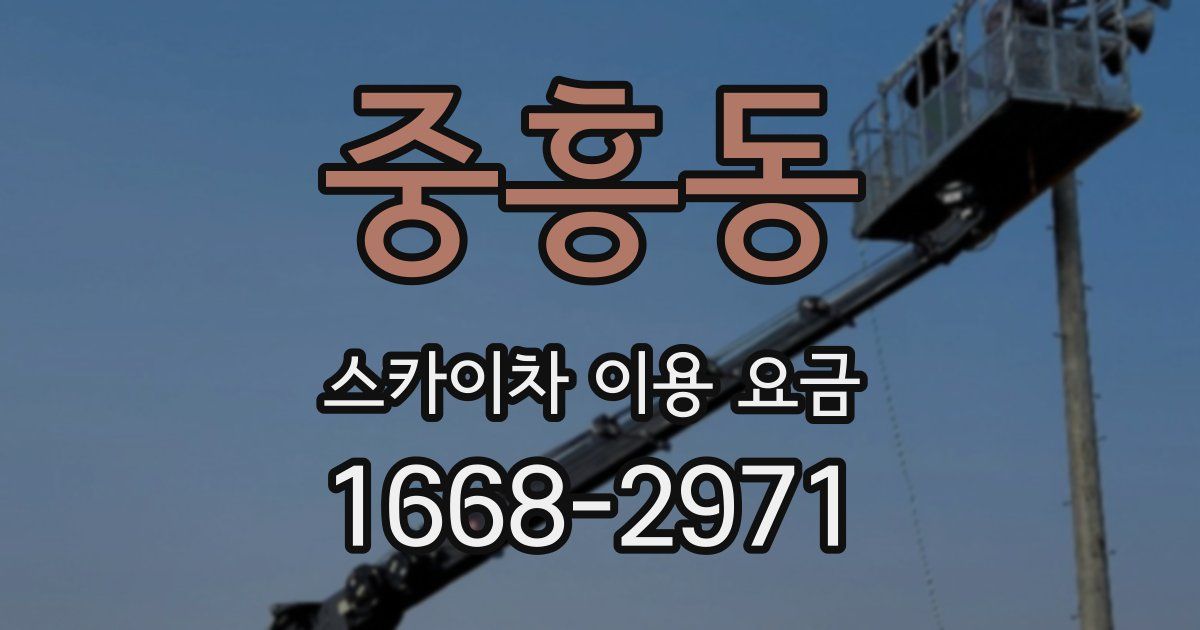 중흥동 스카이차 이용 요금