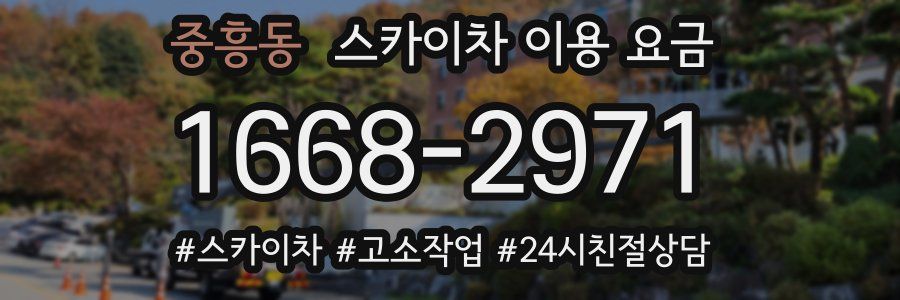 중흥동 스카이차 이용 요금