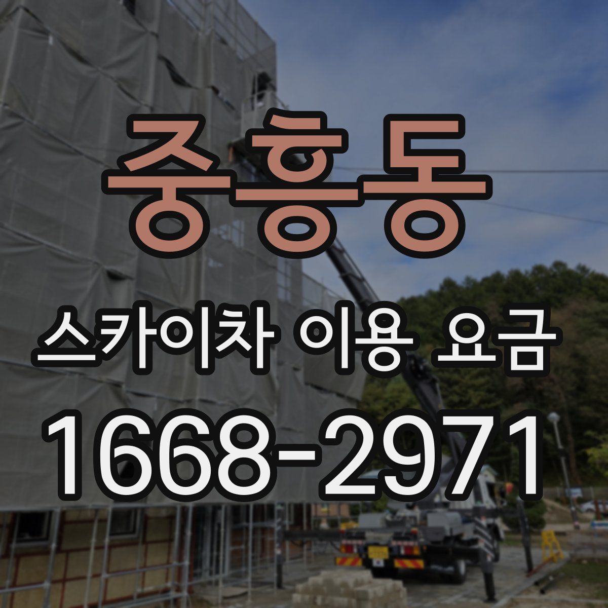 중흥동 스카이차 이용 요금