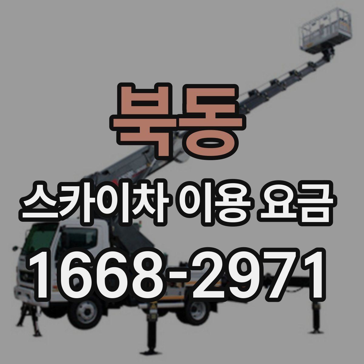 북동 스카이차 이용 요금 상담 시 물어봐야 할 질문