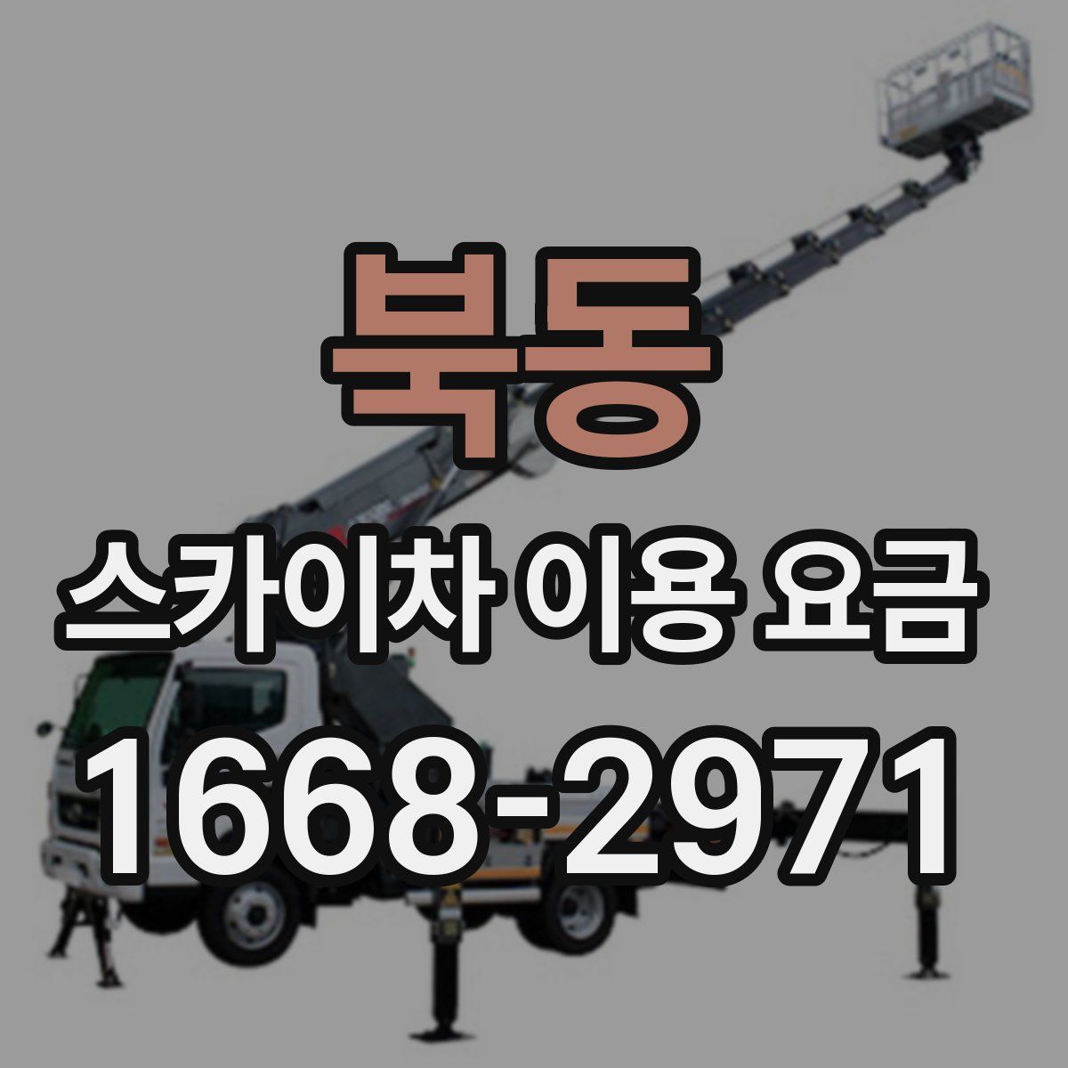북동 스카이차 이용 요금