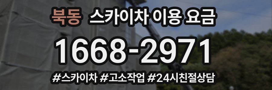 북동 스카이차 이용 요금