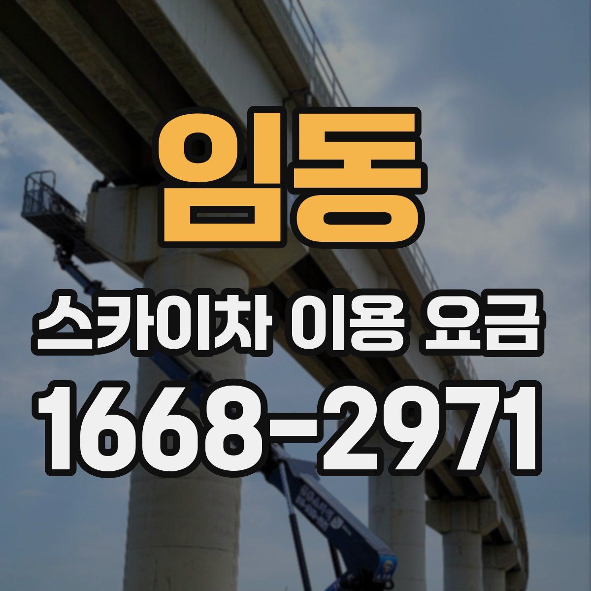 임동 스카이차 이용 요금