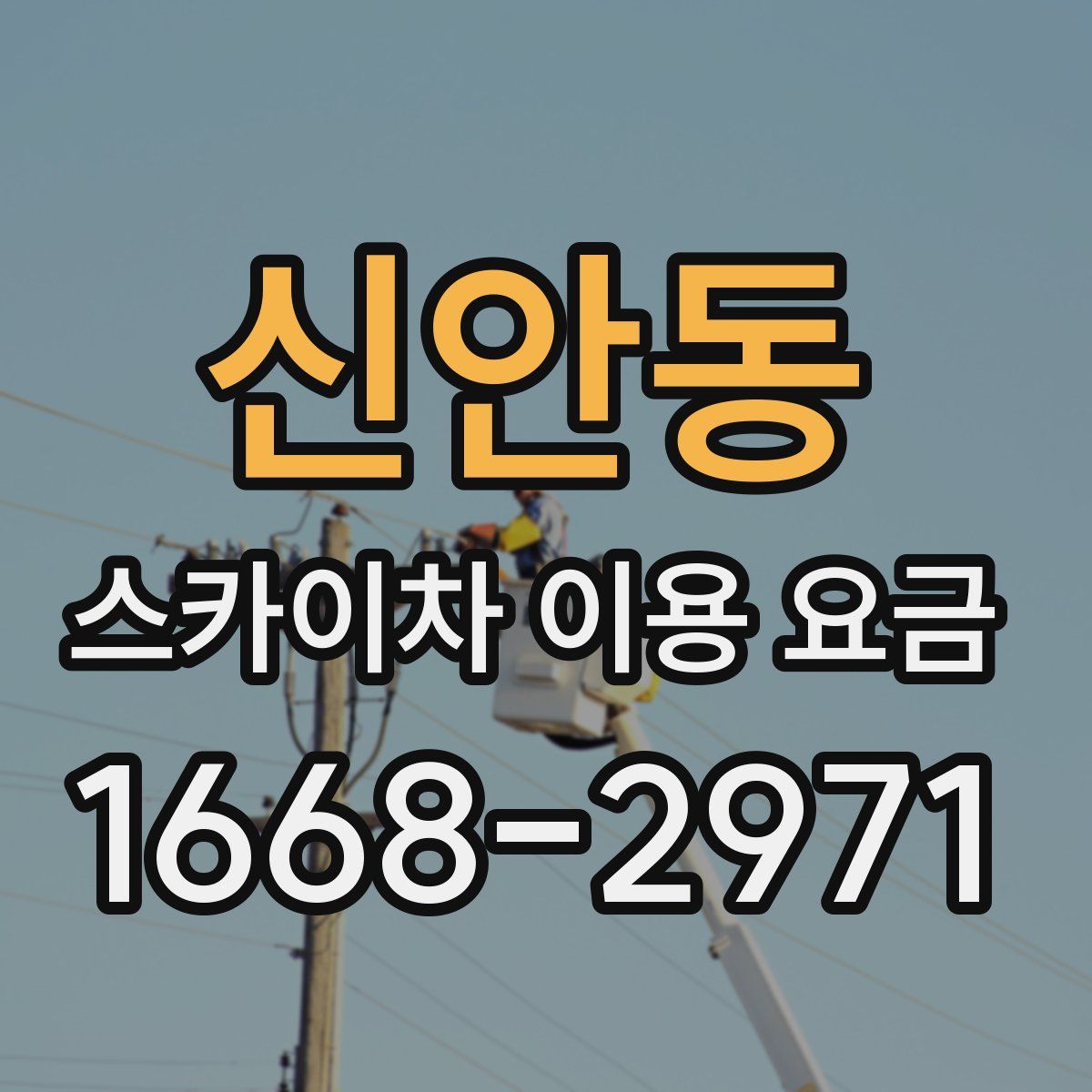 신안동 스카이차 이용 요금