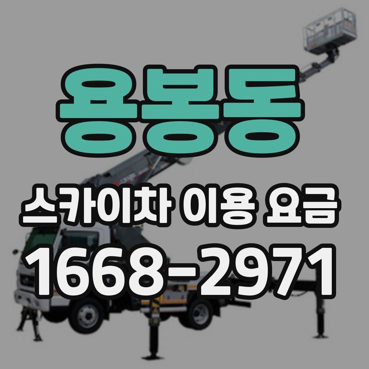 용봉동 스카이차 이용 요금 문의 전에 보면 좋은 정리