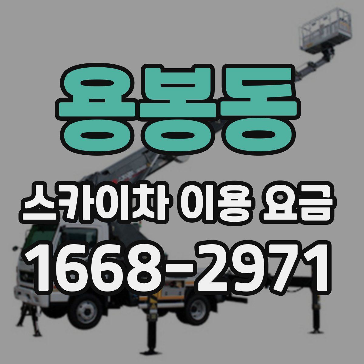 용봉동 스카이차 이용 요금