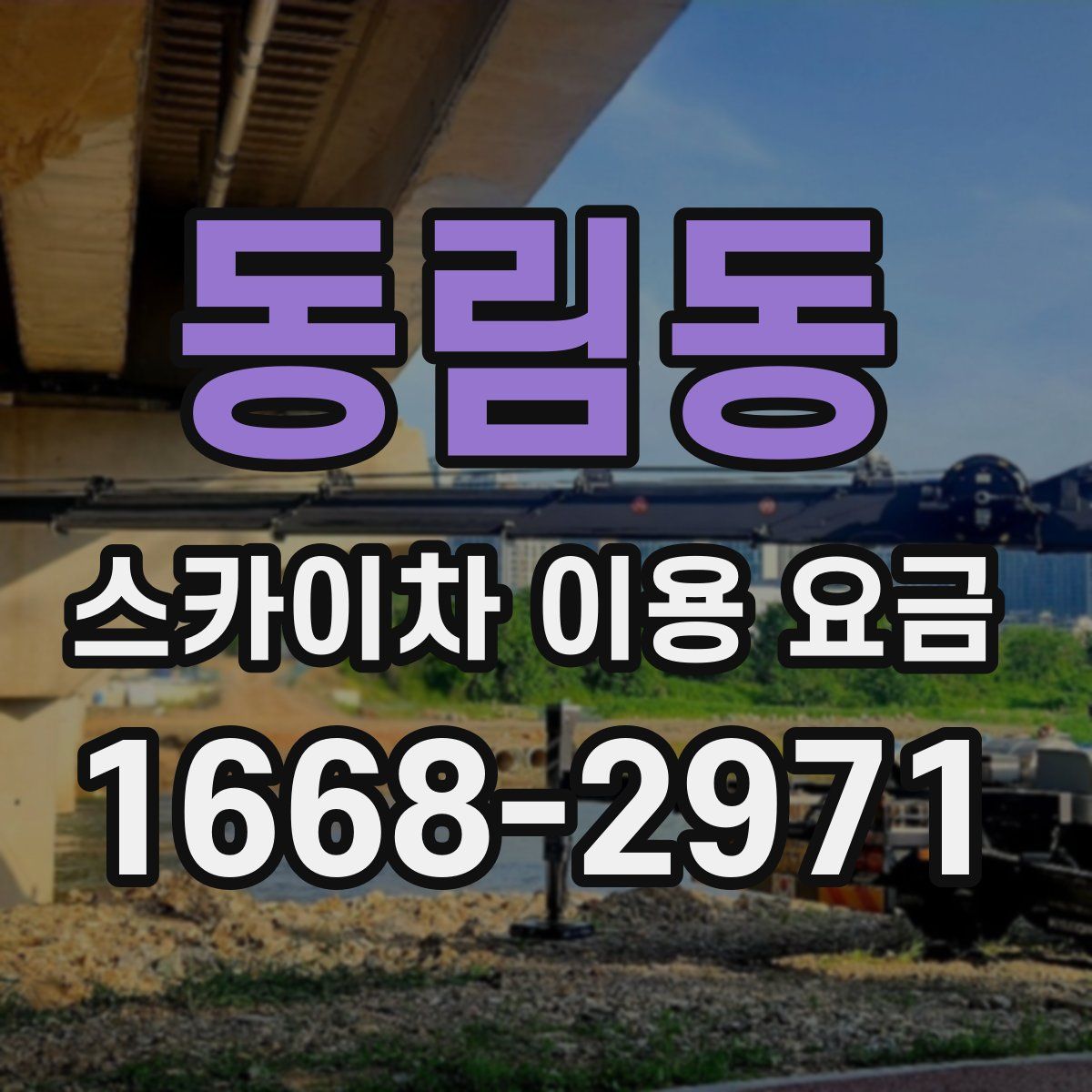 동림동 스카이차 이용 요금