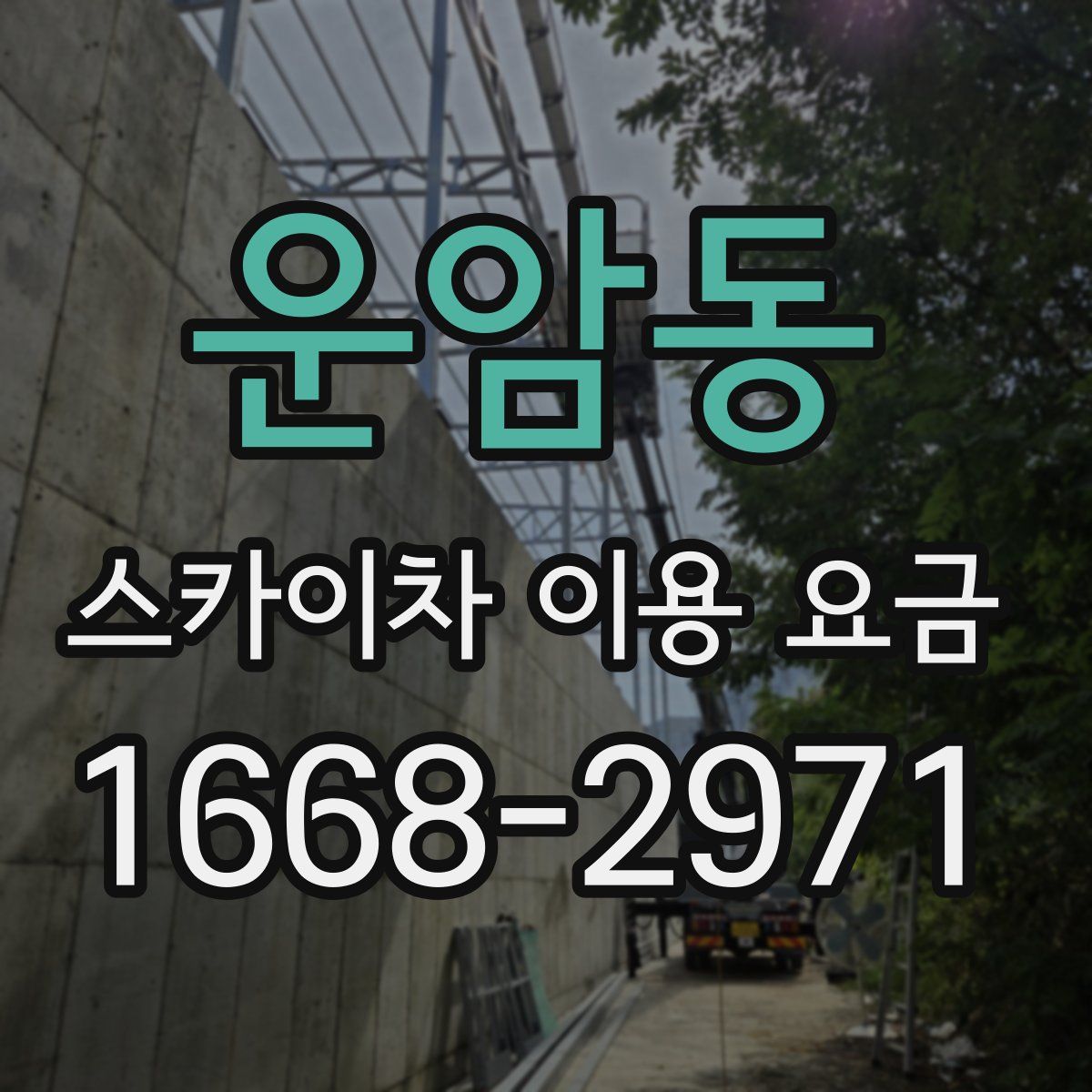 운암동 스카이차 이용 요금
