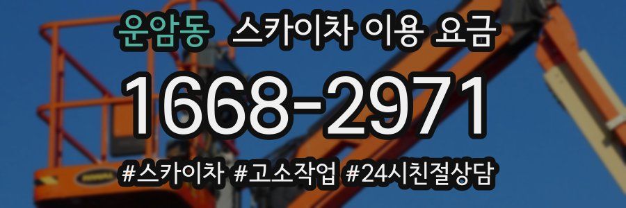 운암동 스카이차 이용 요금