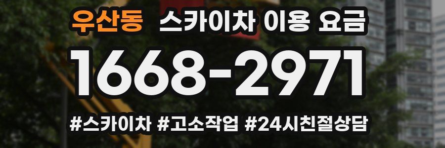 우산동 스카이차 이용 요금