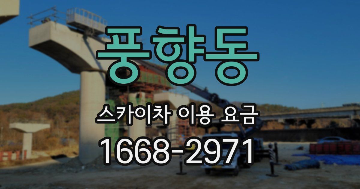 풍향동 스카이차 이용 요금