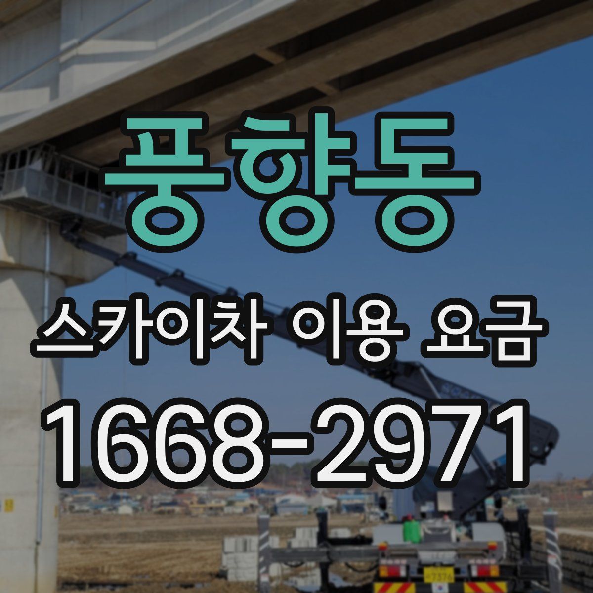 풍향동 스카이차 이용 요금