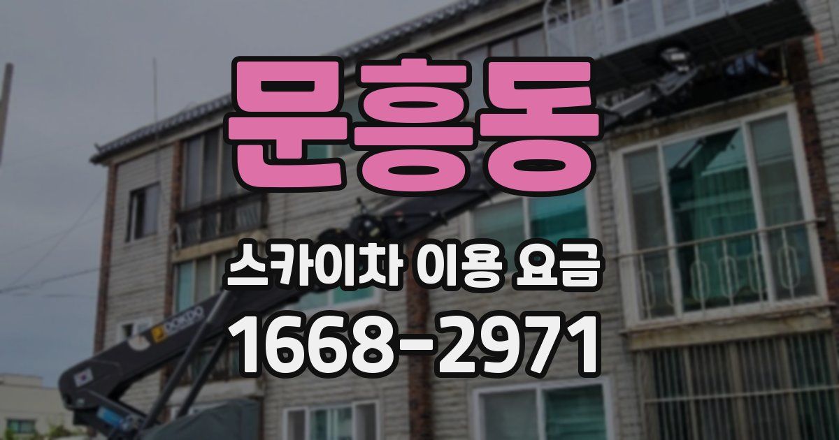문흥동 스카이차 이용 요금