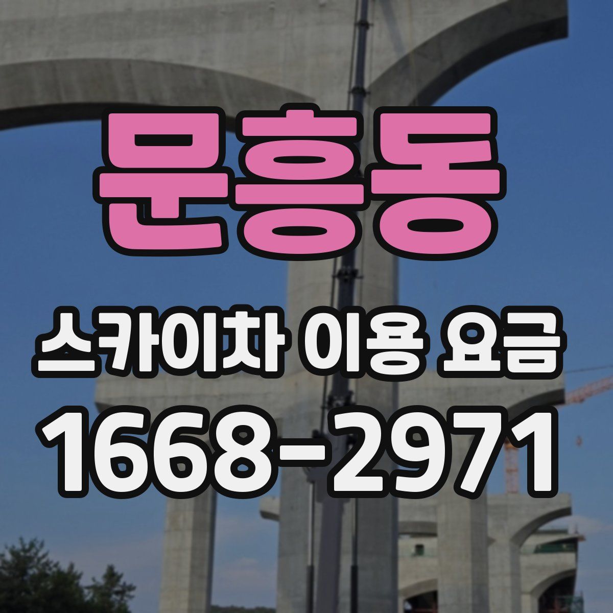 문흥동 스카이차 이용 요금