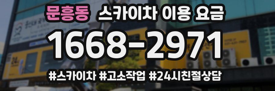 문흥동 스카이차 이용 요금