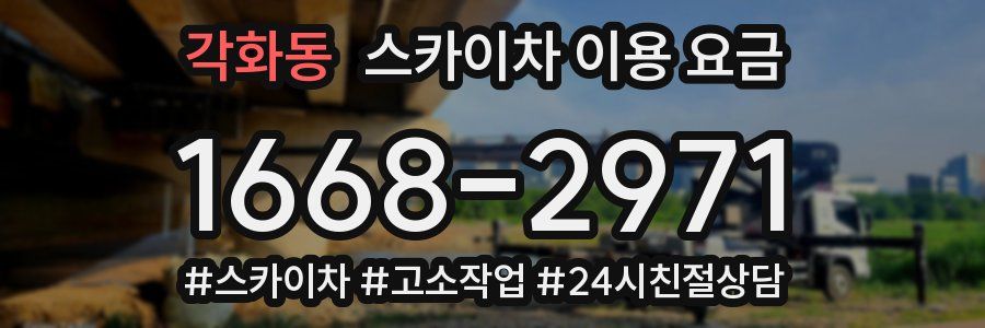 각화동 스카이차 이용 요금