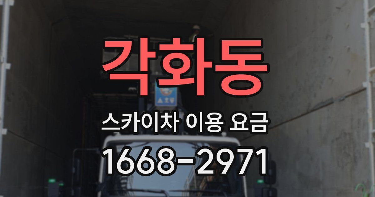 각화동 스카이차 이용 요금