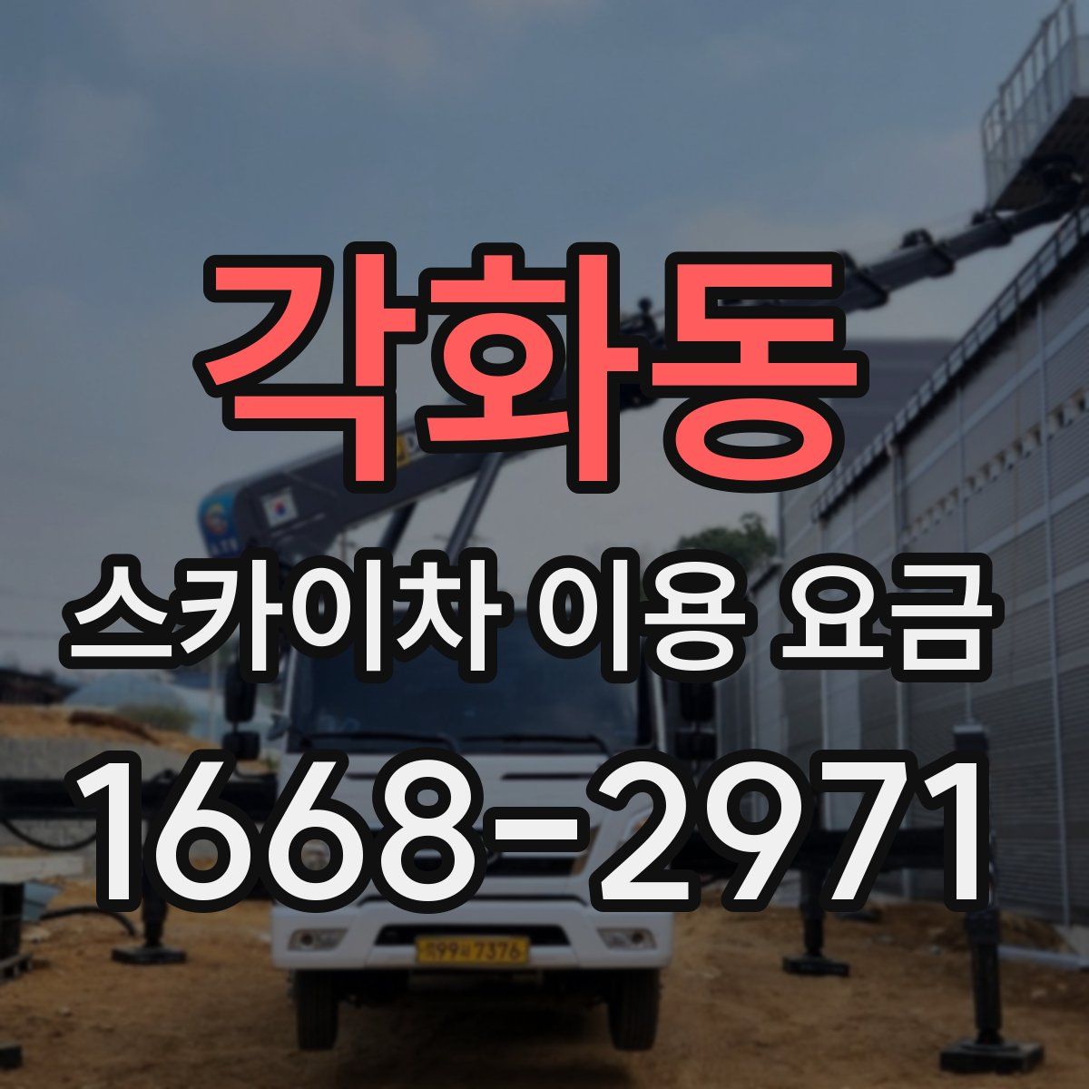 각화동 스카이차 이용 요금