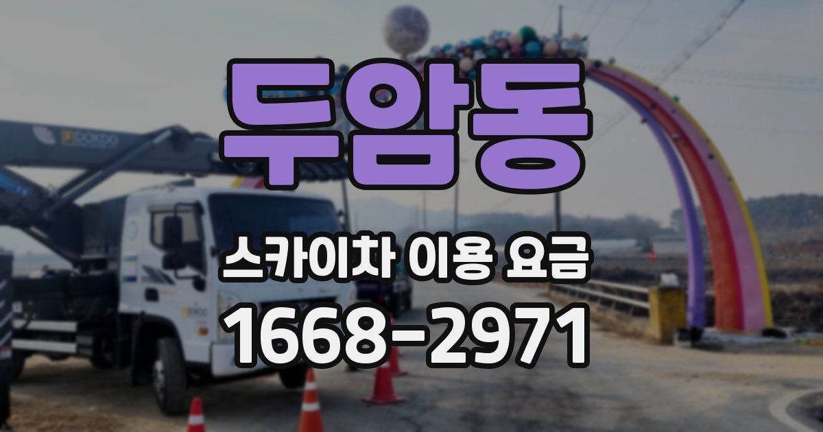 두암동 스카이차 이용 요금