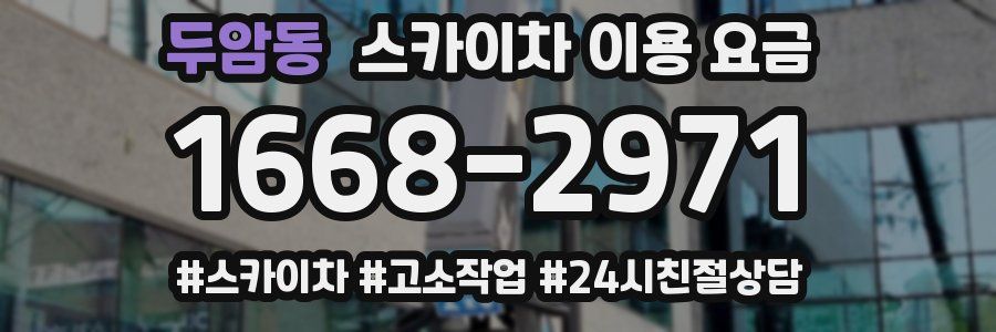 두암동 스카이차 이용 요금
