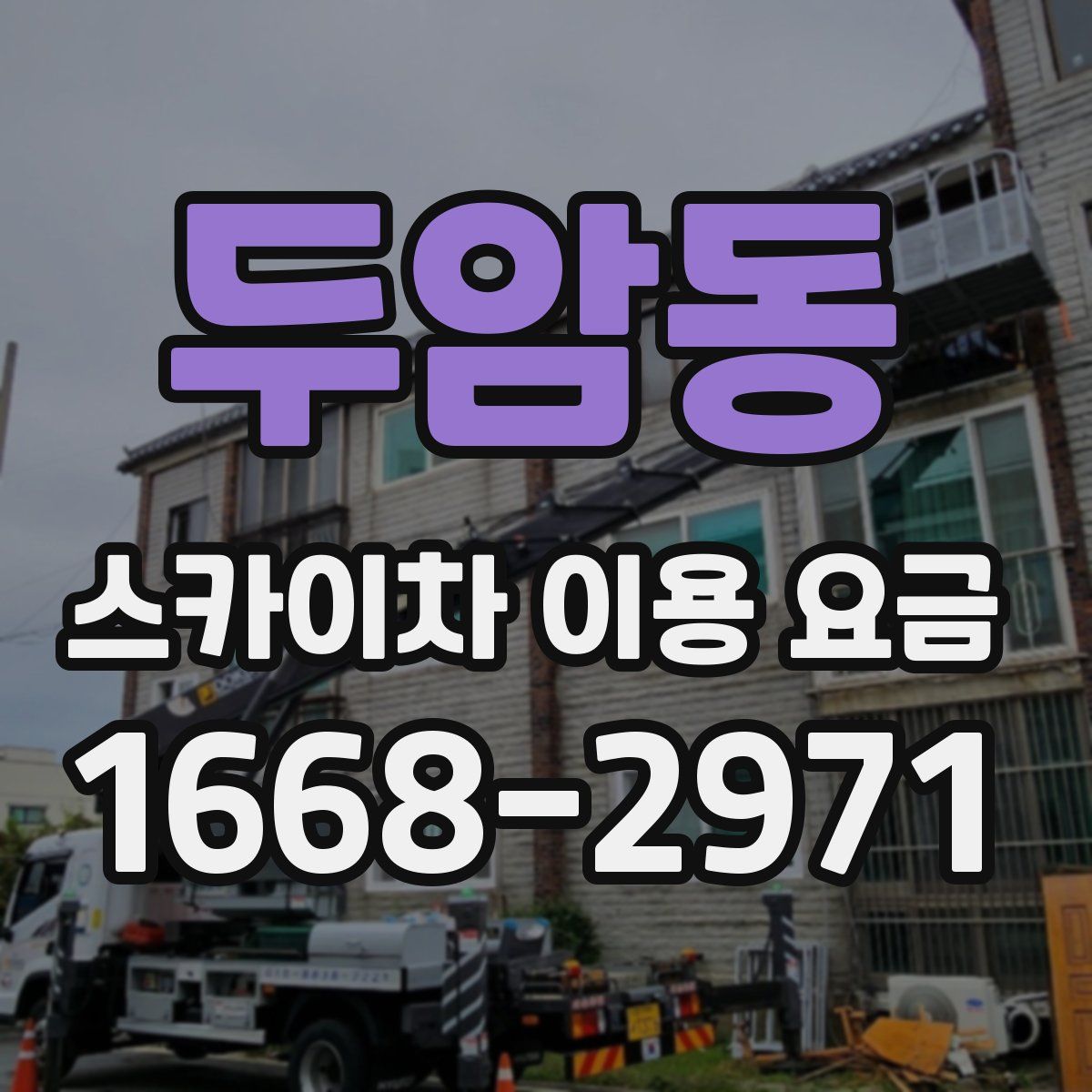 두암동 스카이차 이용 요금
