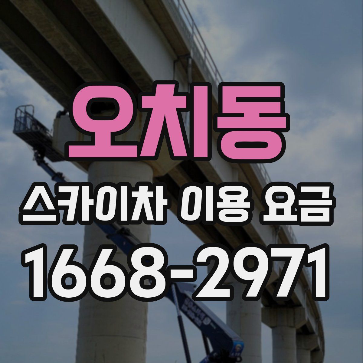 오치동 스카이차 이용 요금