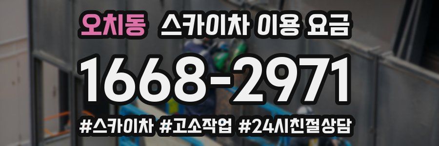 오치동 스카이차 이용 요금