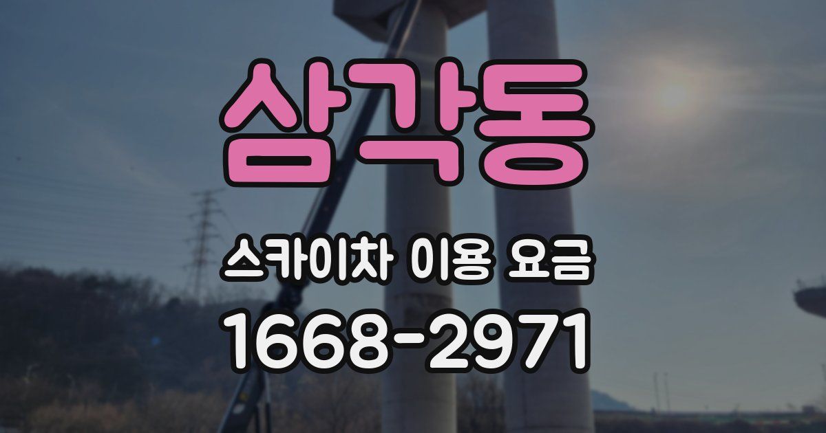 삼각동 스카이차 이용 요금