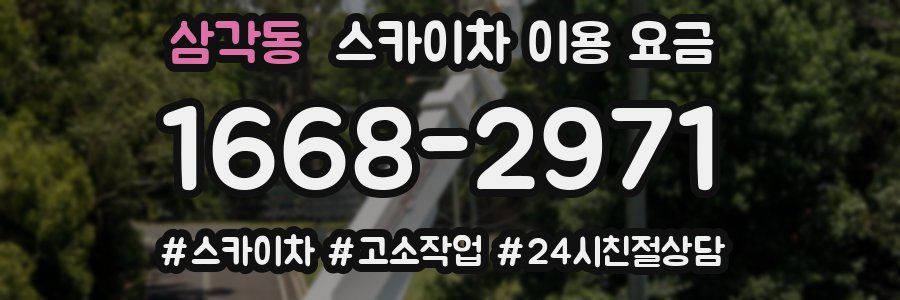 삼각동 스카이차 이용 요금