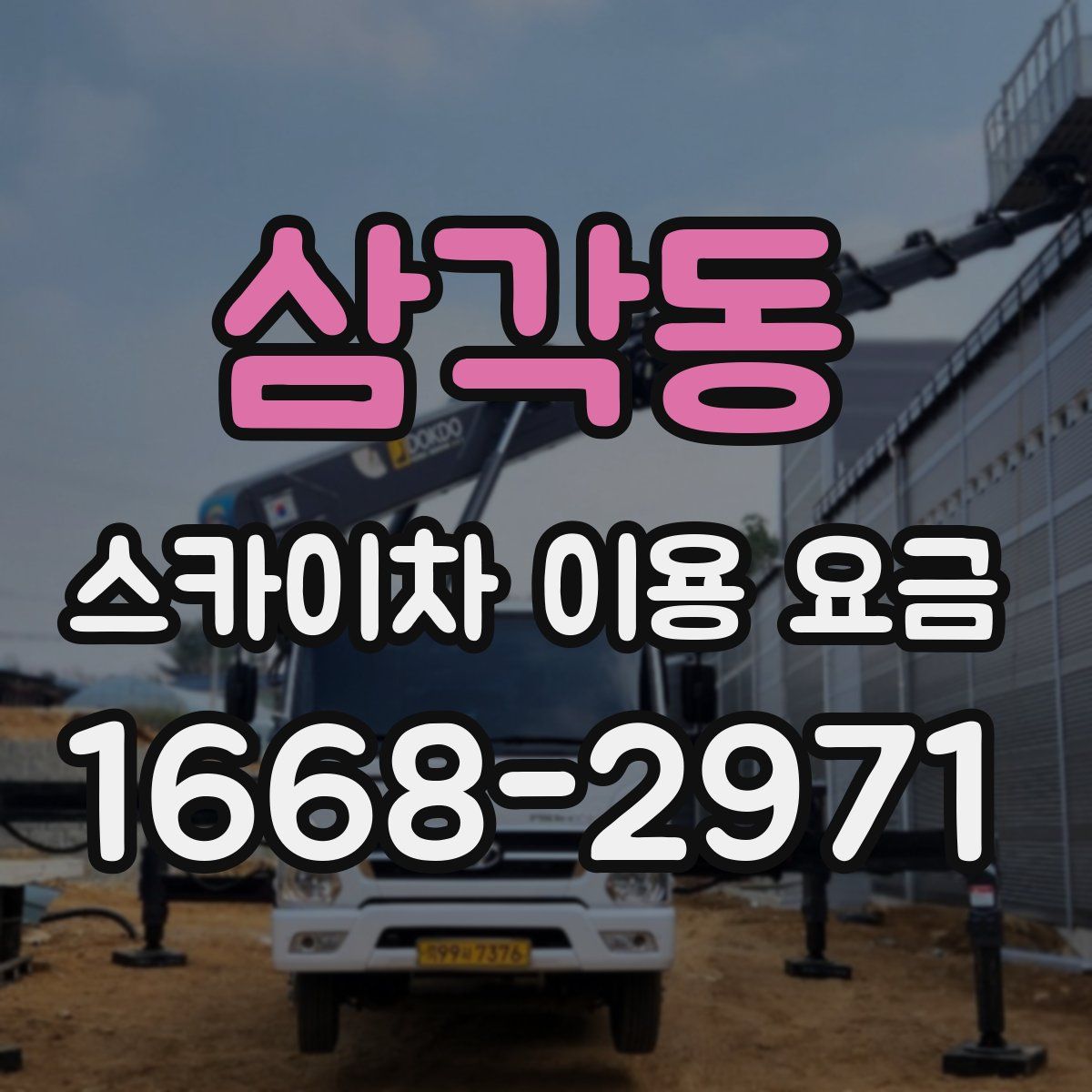 삼각동 스카이차 이용 요금