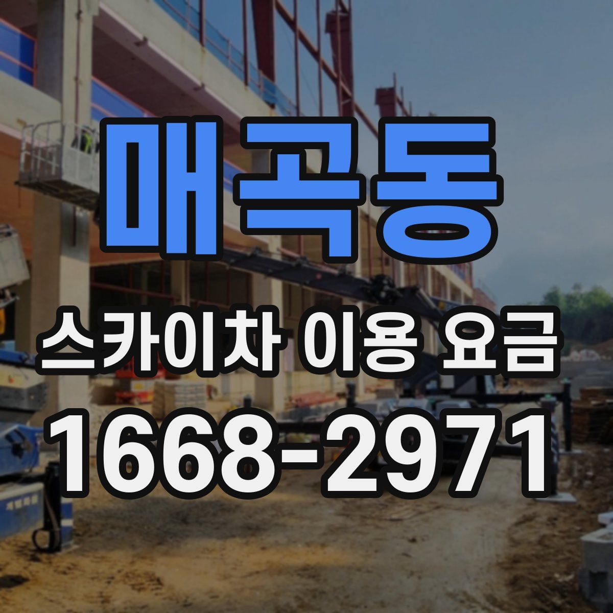 매곡동 스카이차 이용 요금
