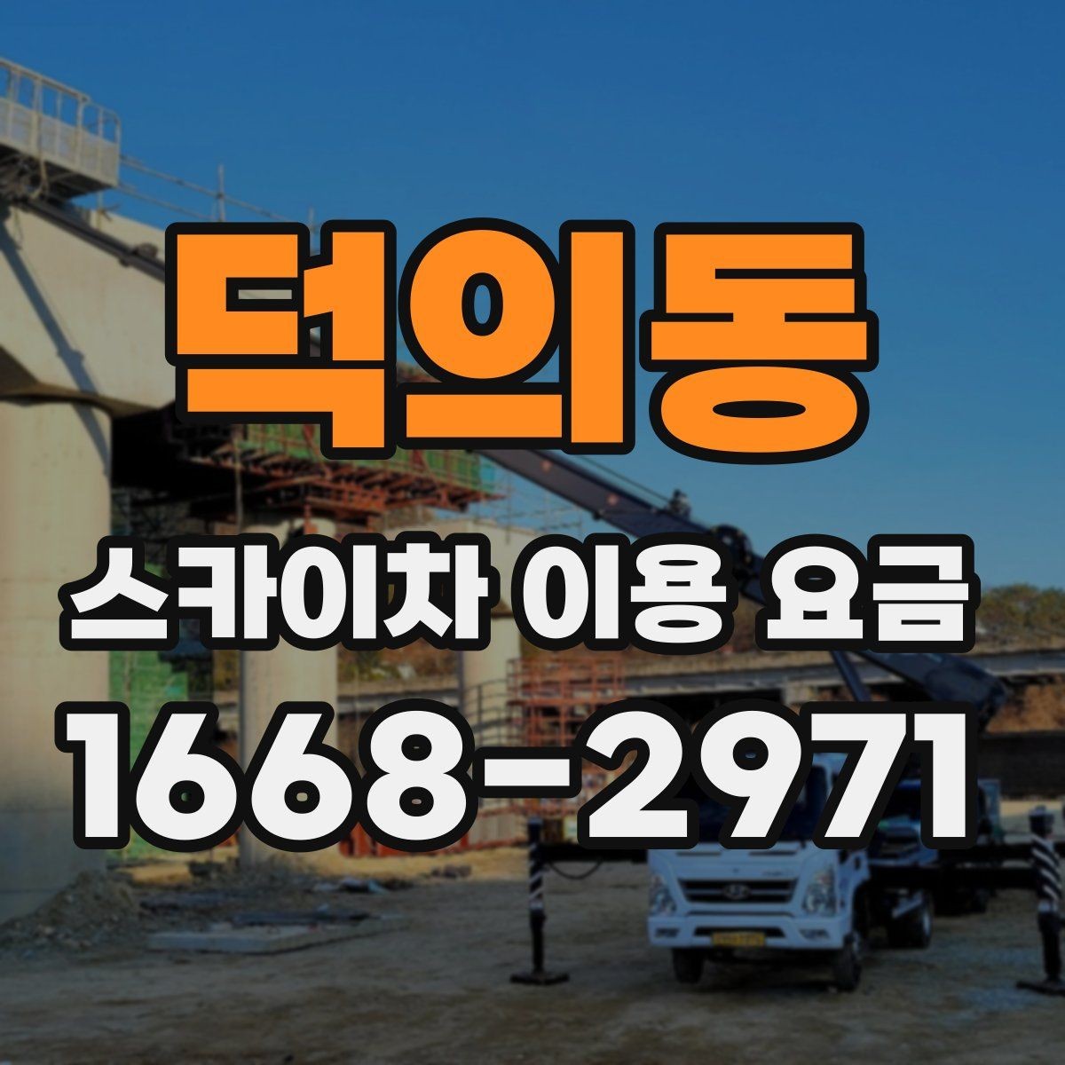 덕의동 스카이차 이용 요금 상담 전 알아두면 좋은 점