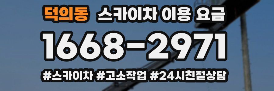 덕의동 스카이차 이용 요금