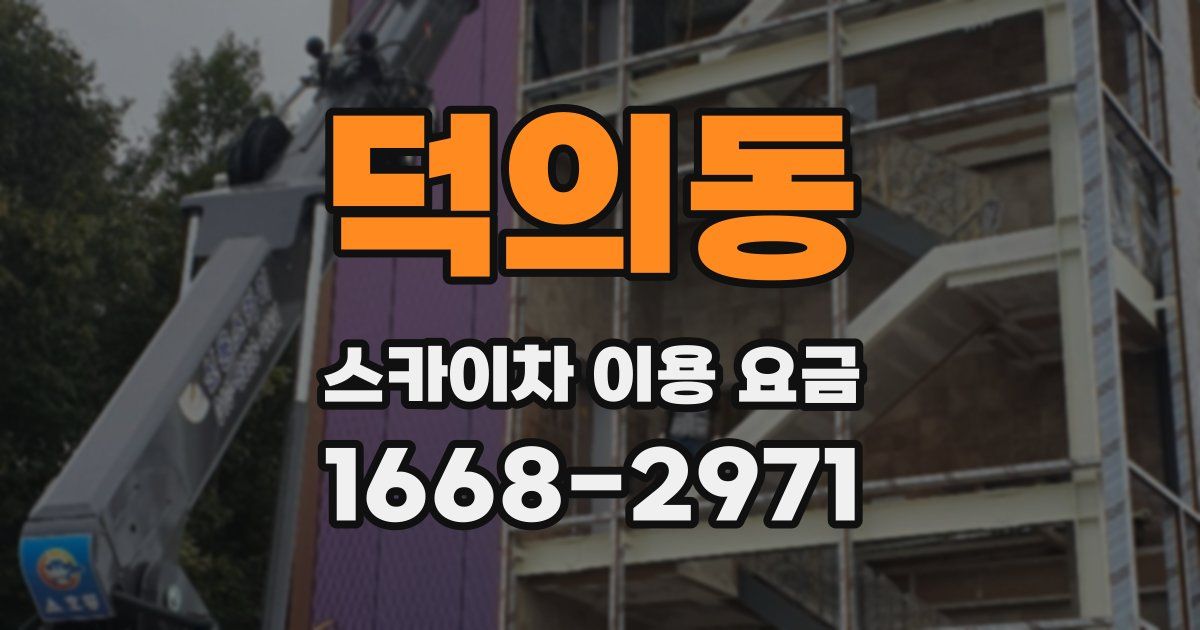 덕의동 스카이차 이용 요금
