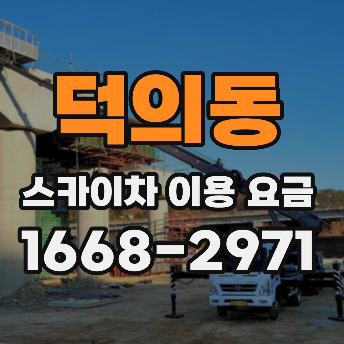 덕의동 스카이차 이용 요금