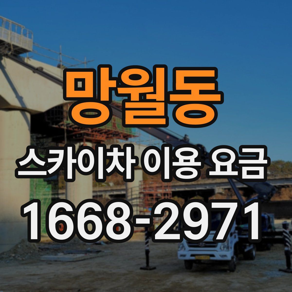망월동 스카이차 이용 요금