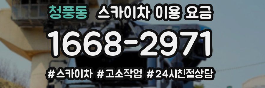 청풍동 스카이차 이용 요금