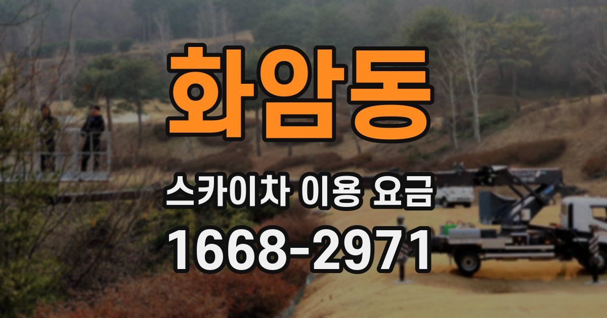 화암동 스카이차 이용 요금